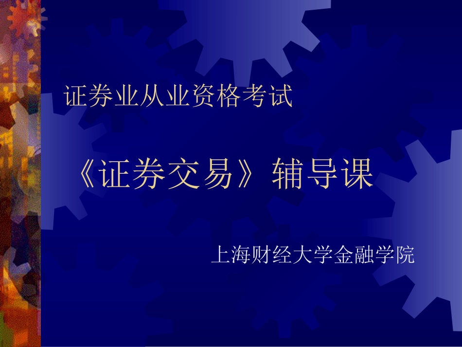 《证券交易》辅导课讲义2010版_第1页