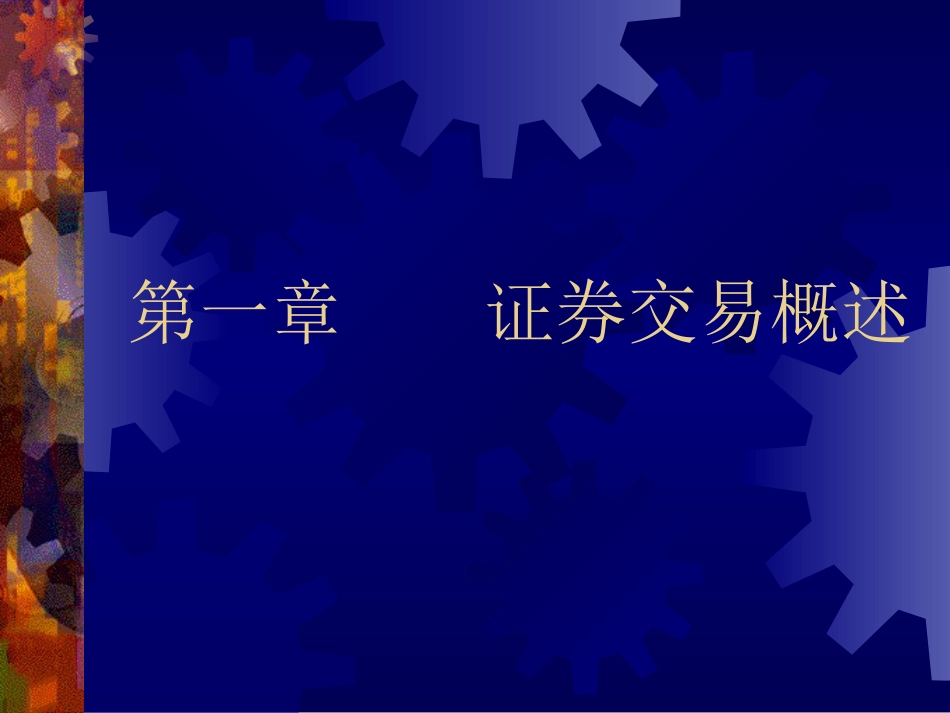 《证券交易》辅导课讲义2010版_第2页