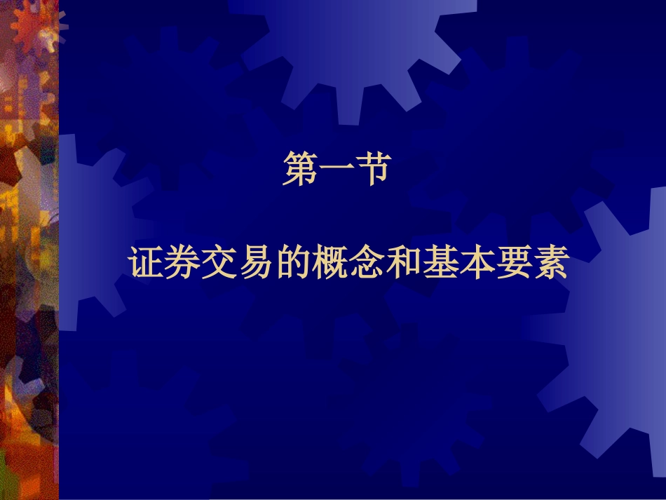 《证券交易》辅导课讲义2010版_第3页