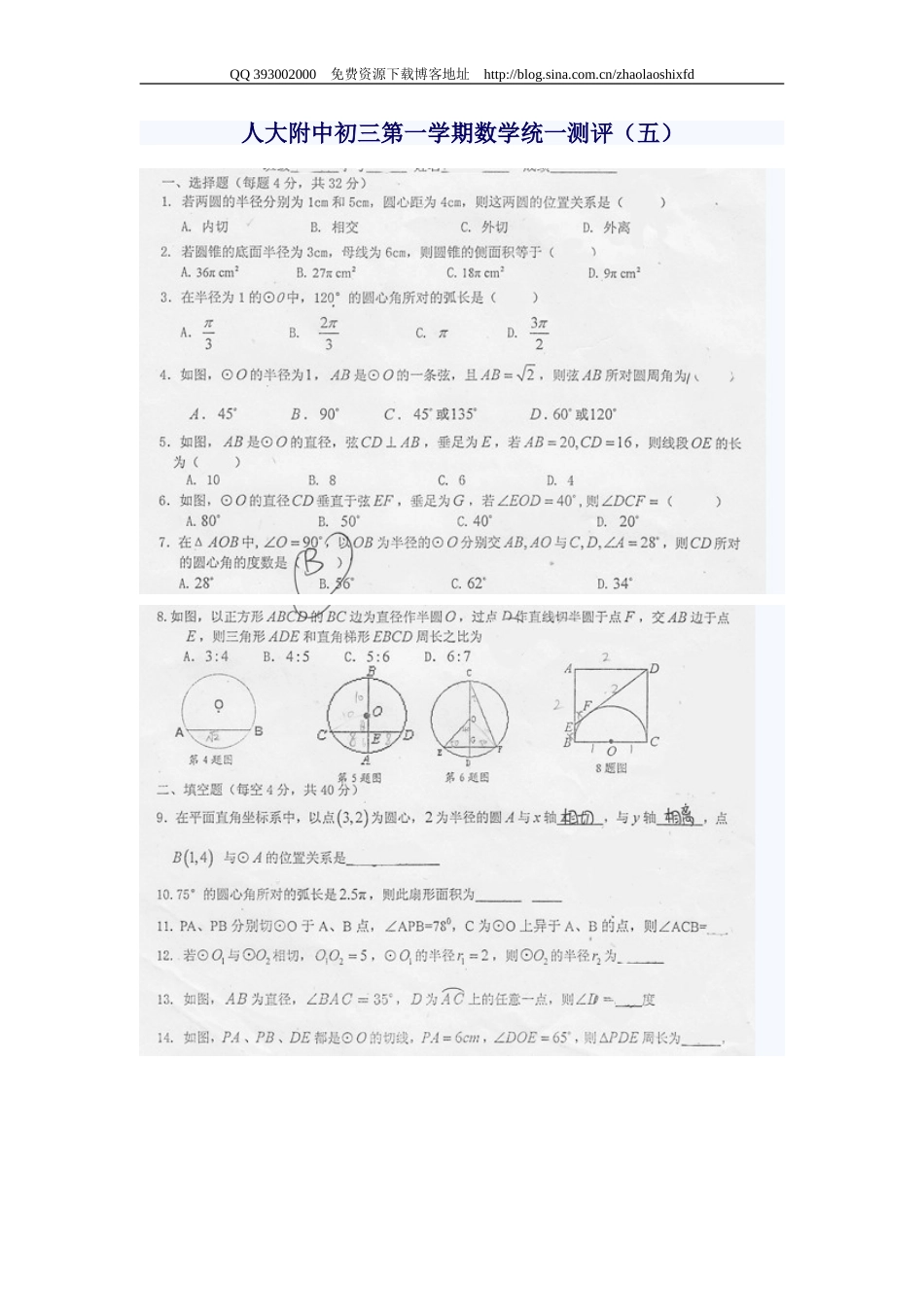 人大附中初三第一学期数学统一测评 圆（五）_第1页