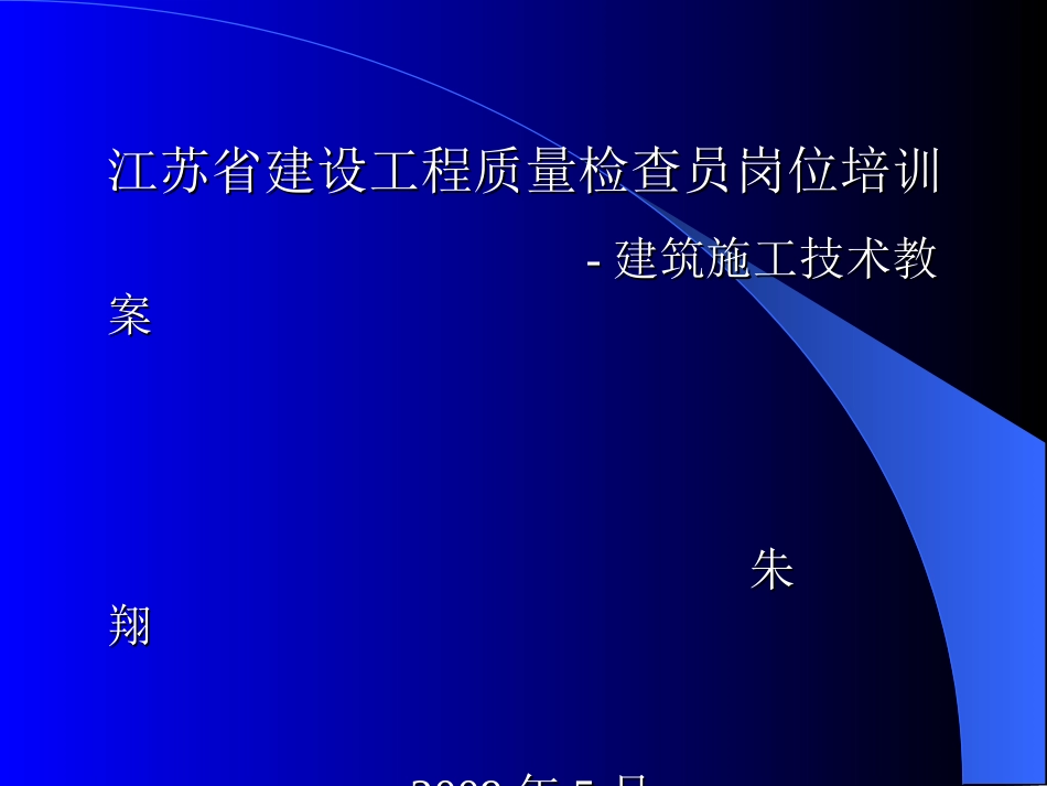 09质检员土建施工技术[共93页]_第1页