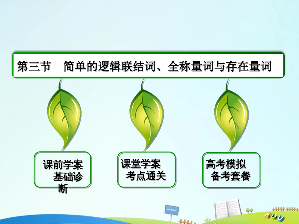 届高三数学一轮总复习 第一章 集合与常用逻辑用语 1.3 简单的逻辑联结词、全称量词与存在量词课件_第2页