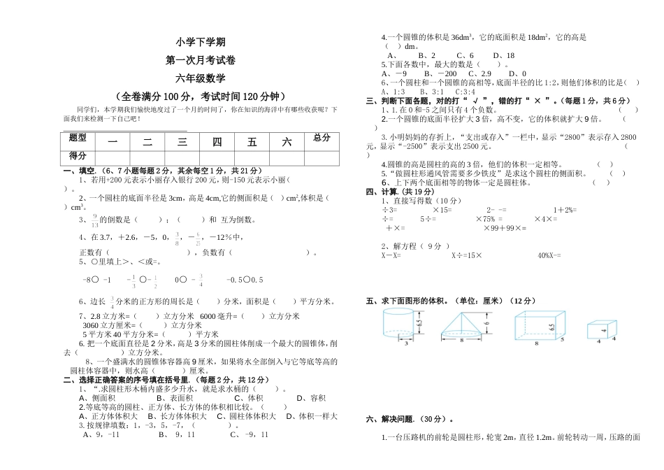 小学六年级数学下册第一次月考试卷_第1页