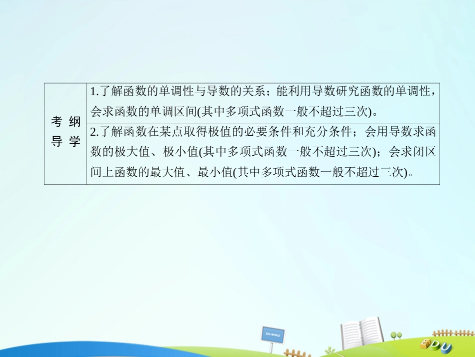 届高三数学一轮总复习 第二章 函数、导数及其应用 2.11 导数的应用一课件_第3页