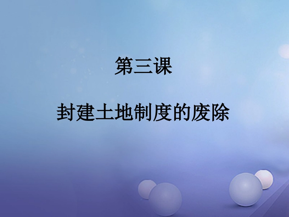 八年级历史下册 第一单元 第3课 封建土地制度的废除课件 岳麓版_第1页