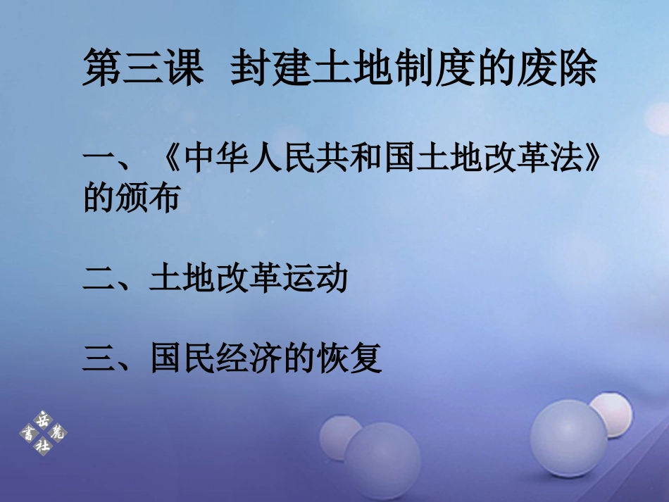 八年级历史下册 第一单元 第3课 封建土地制度的废除课件 岳麓版_第2页