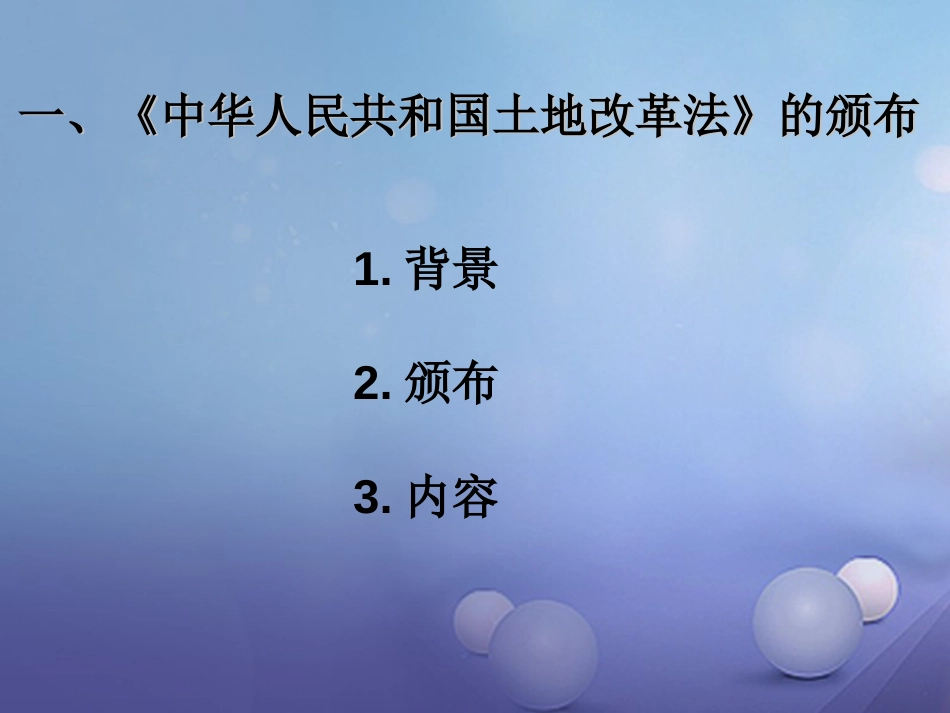 八年级历史下册 第一单元 第3课 封建土地制度的废除课件 岳麓版_第3页