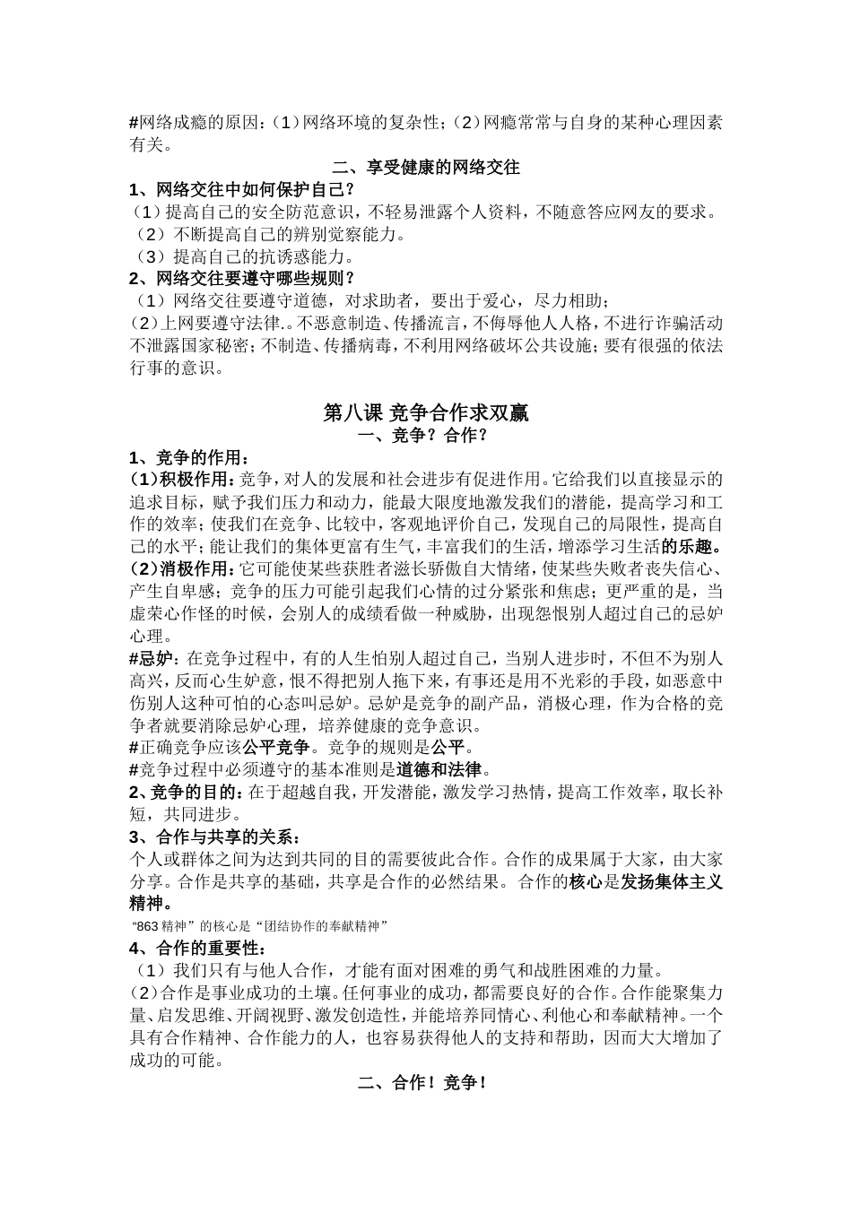 人教版思想品德知识结构整理版[共5页]_第3页