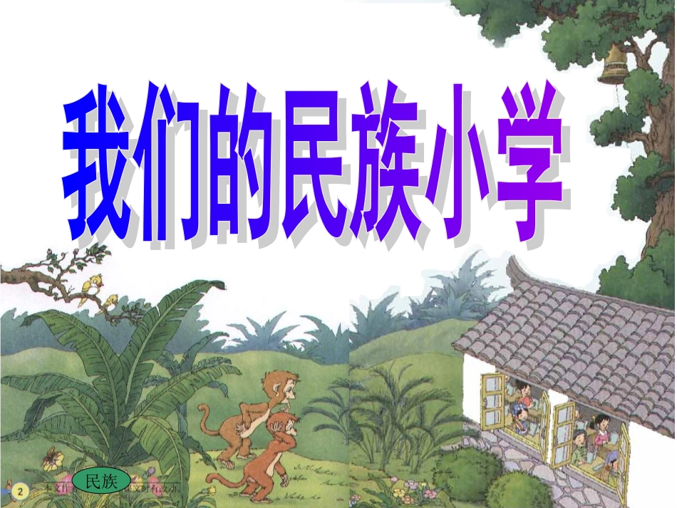 1、我们的民族小学[共26页]_第1页