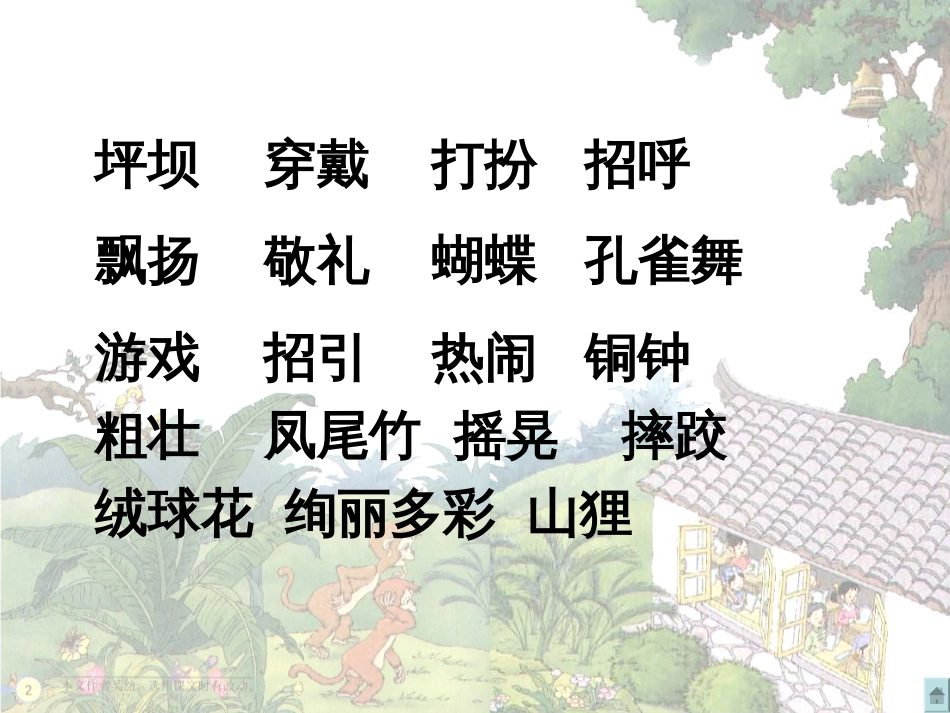 1、我们的民族小学[共26页]_第2页