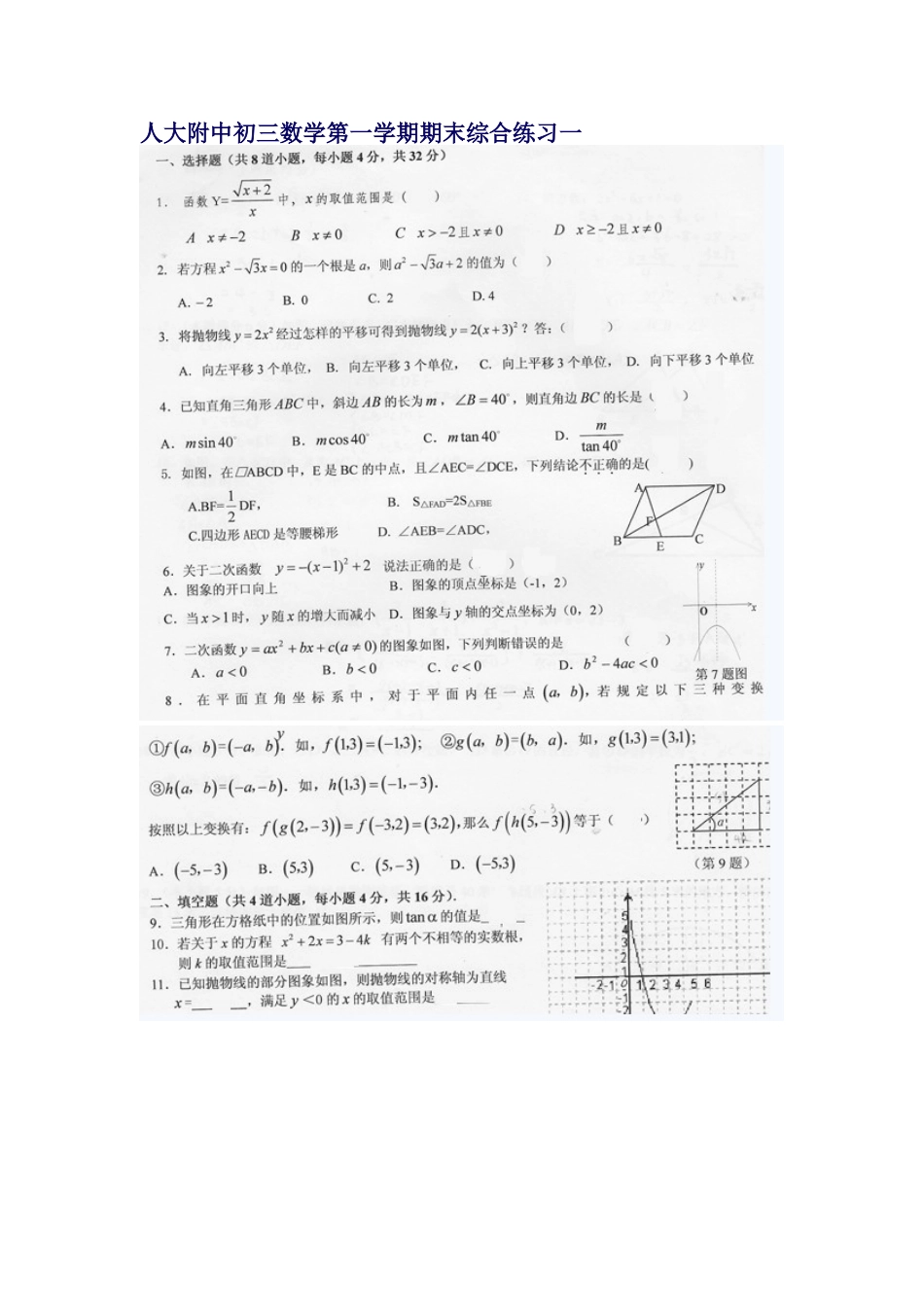 人大附中初三数学第一学期期末综合练习一[共4页]_第1页