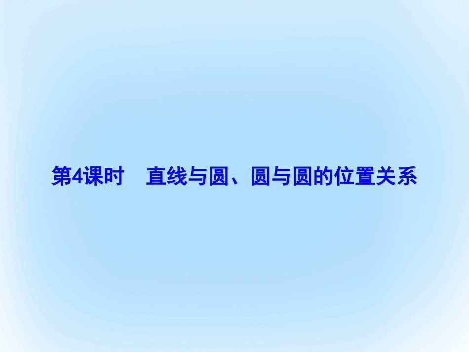届高考数学大一轮复习 第八章 平面解析几何 第4课时 直线与圆、圆与圆的位置关系课件 文 北师大版_第2页