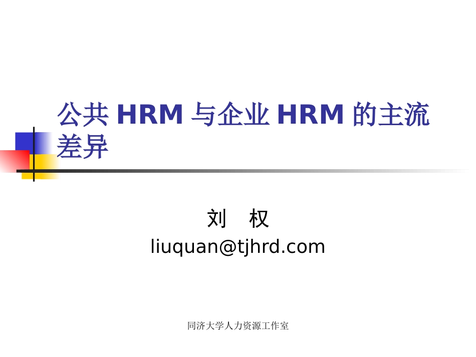 公共HRM与企业HRM的主流差异[共13页]_第1页