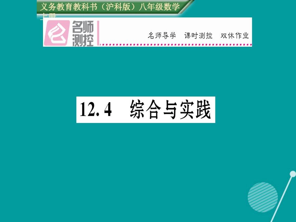 八年级数学上册 12.4 综合与实践课件 （新版）沪科版_第1页