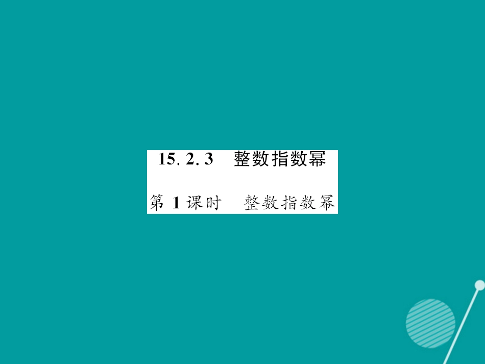 八年级数学上册 15.2.3 整数指数幂（第1课时）课件 （新版）新人教版_第1页