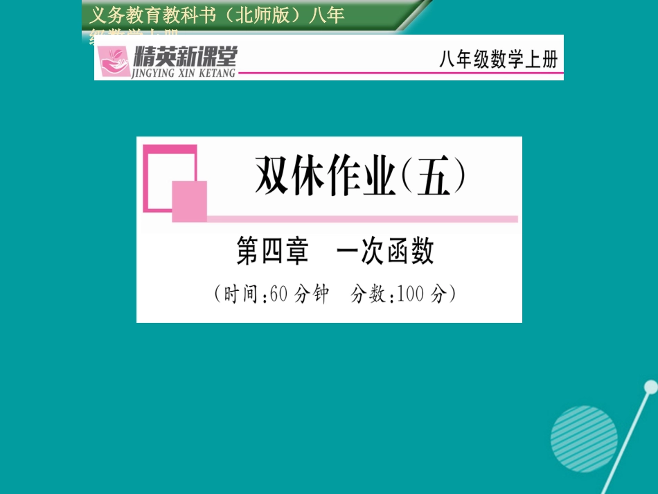 八年级数学上册 第四章 一次函数课件 （新版）北师大版_第1页