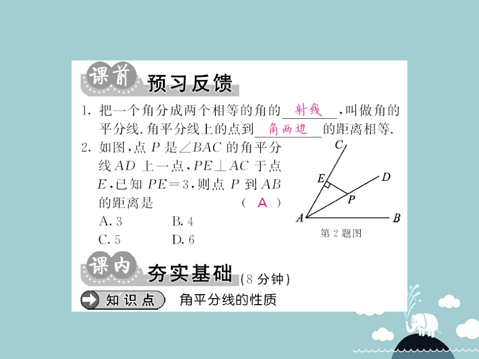 八年级数学上册 15.4 角平分线的性质（第2课时）课件 （新版）沪科版_第2页