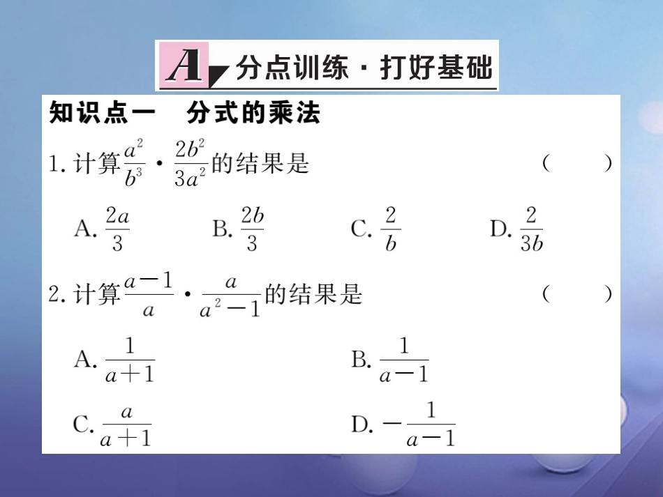 八级数学上册 5.. 第课时 分式的乘除习题课件 （新版）新人教版_第2页