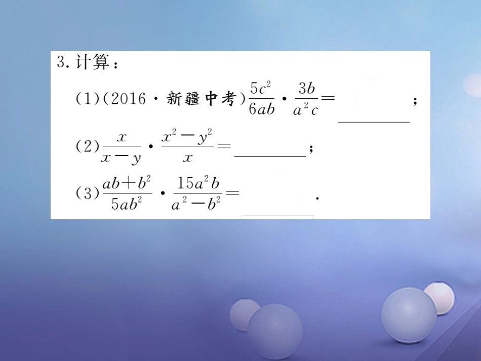 八级数学上册 5.. 第课时 分式的乘除习题课件 （新版）新人教版_第3页