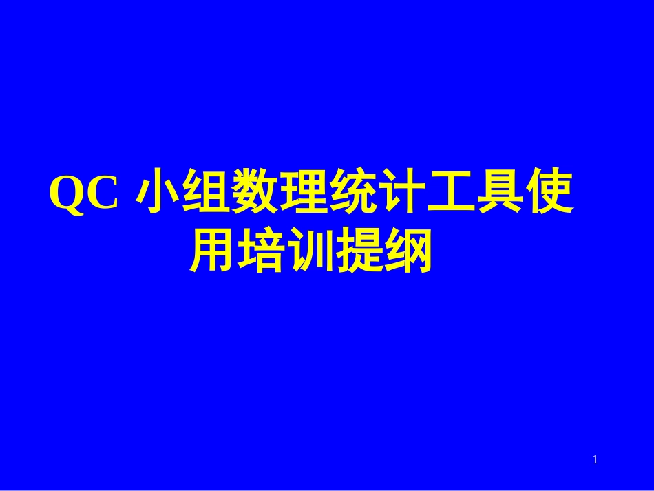 QC小组的数理统计基本知识[共71页]_第1页