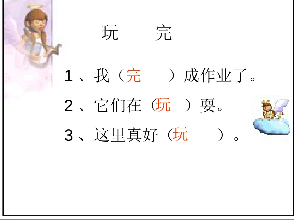 一年级下册同音字练习[共13页]_第3页