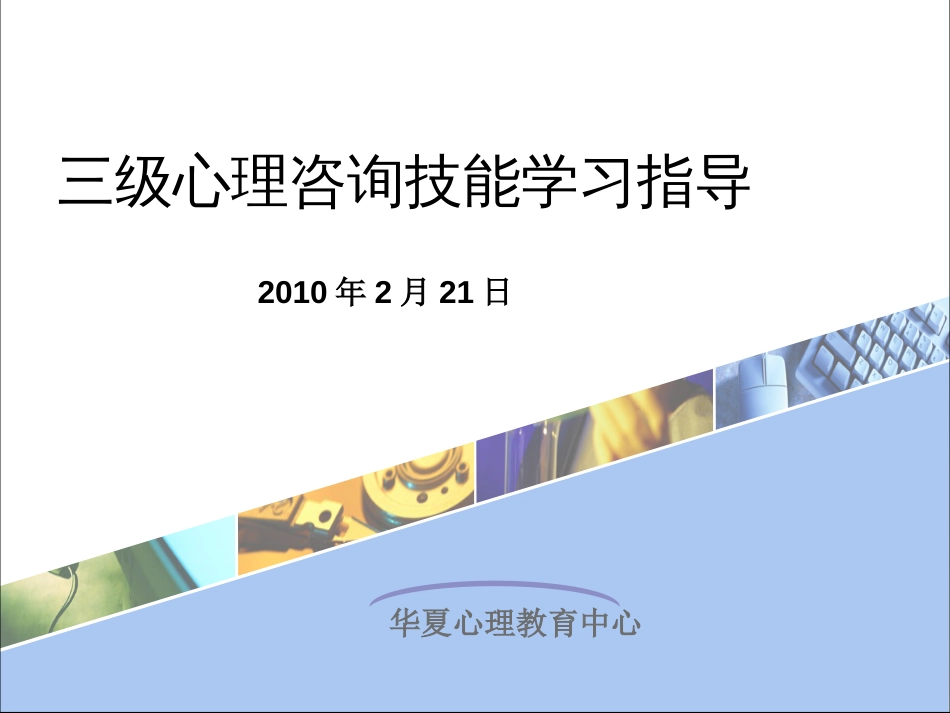 100221三级心理咨询技能学习指导_第1页