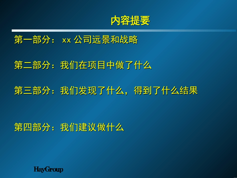 xx人力资源管理战略规划[共124页]_第2页