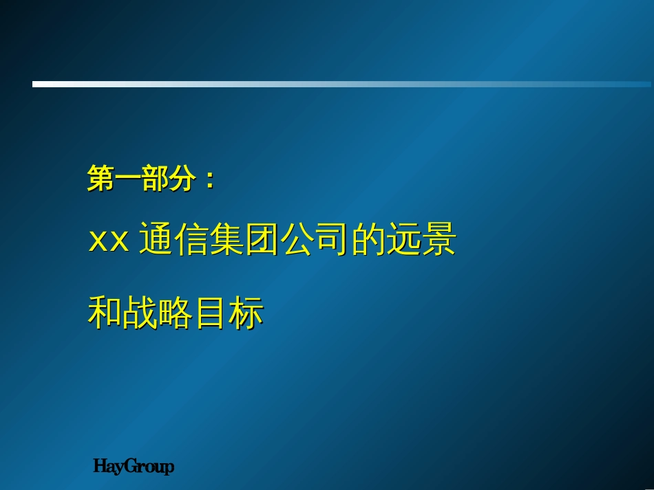 xx人力资源管理战略规划[共124页]_第3页