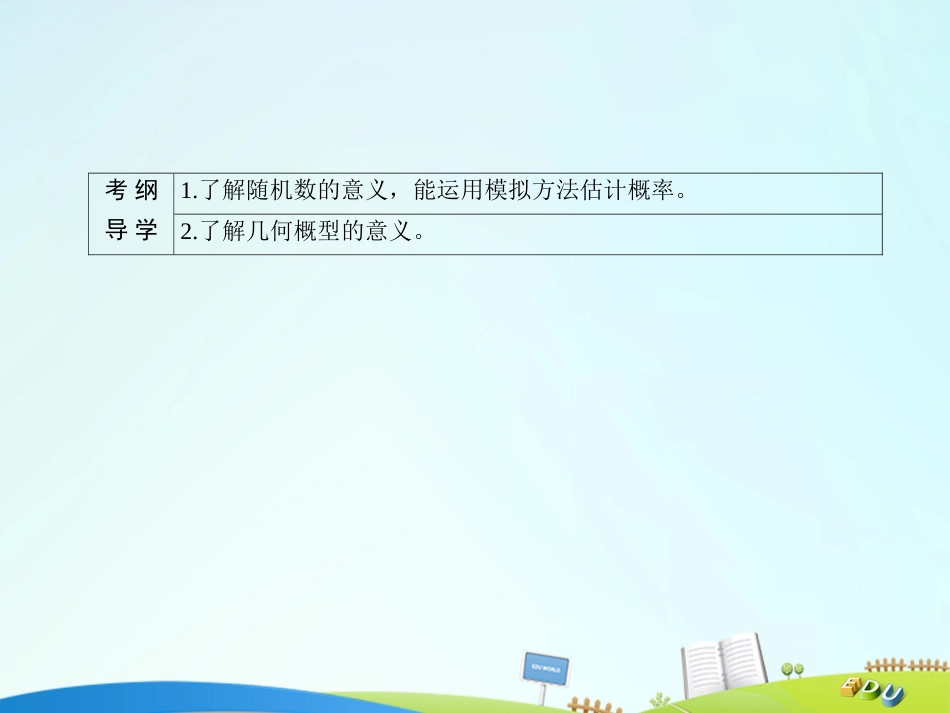 届高三数学一轮总复习 第十章 计数原理、概率、随机变量及其分布列 10.6 几何概型课件_第3页