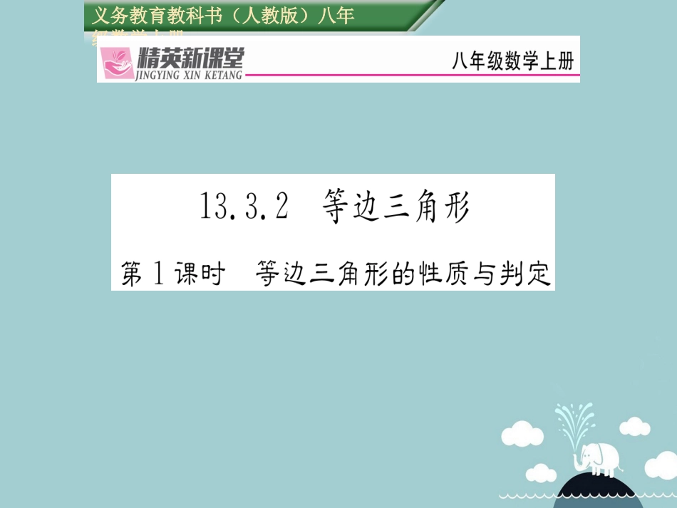 八年级数学上册 13.3.2 等边三角形的性质与判定（第1课时）课件 （新版）新人教版_第1页