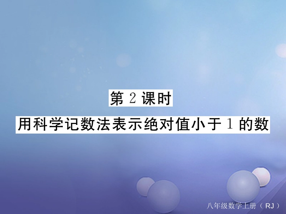 八级数学上册 5..3 第课时 用科学记数法表示绝对值小于的数习题课件 （新版）新人教版_第1页