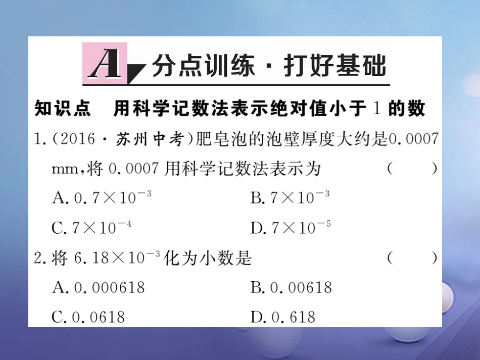 八级数学上册 5..3 第课时 用科学记数法表示绝对值小于的数习题课件 （新版）新人教版_第2页