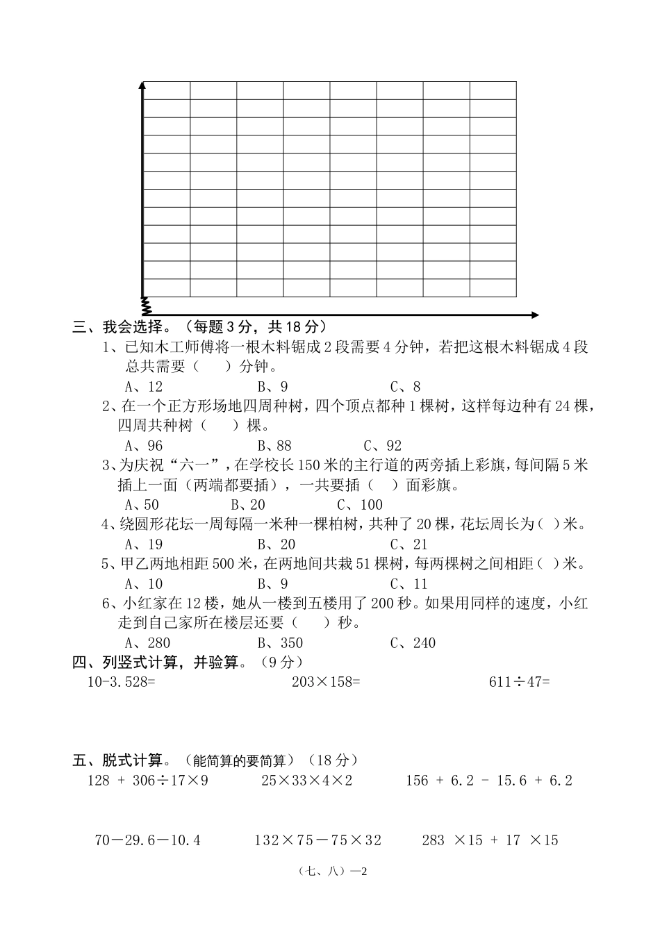 四年级数学（下册）第七、八单元检测题ABC教育网_第2页