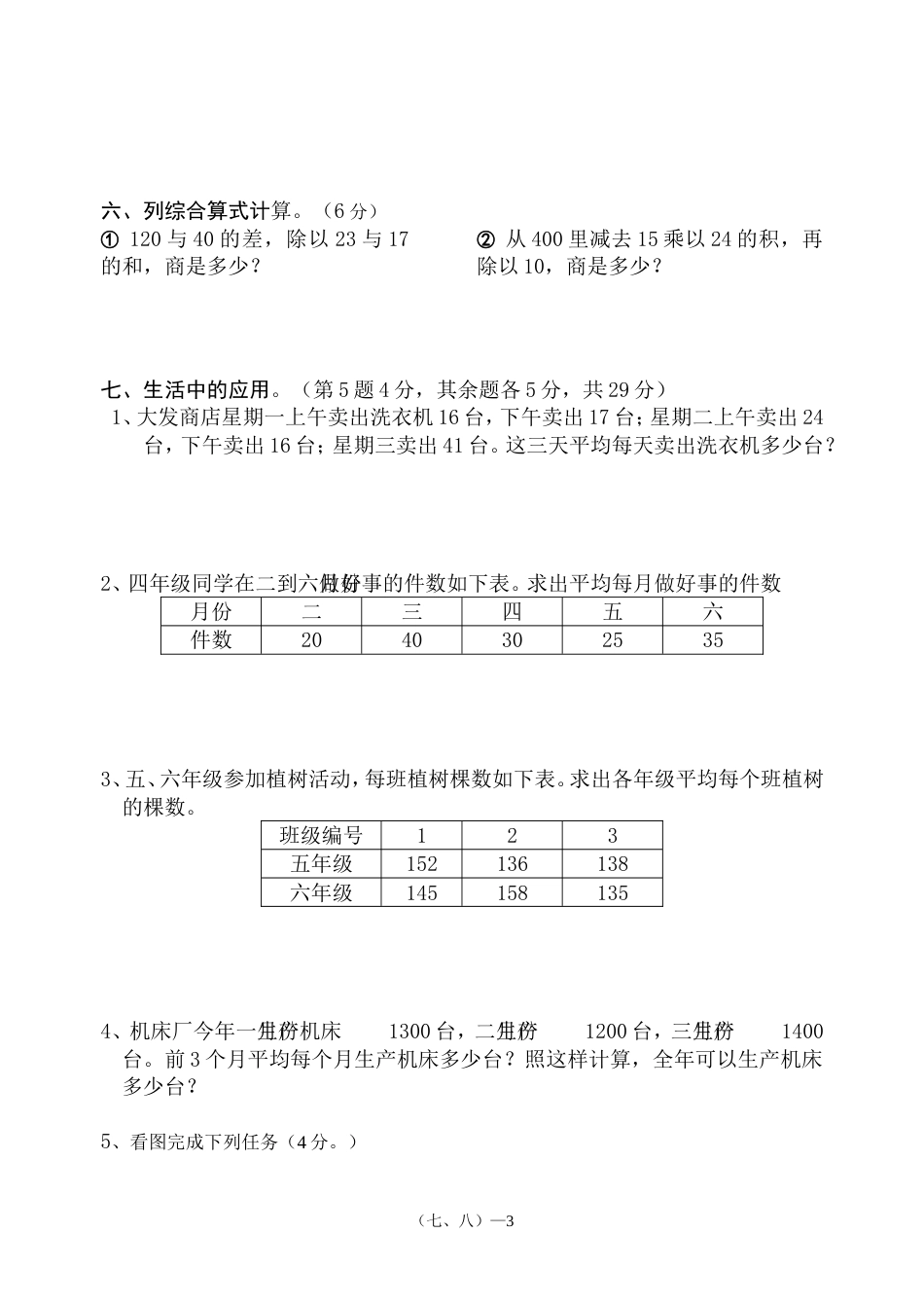 四年级数学（下册）第七、八单元检测题ABC教育网_第3页