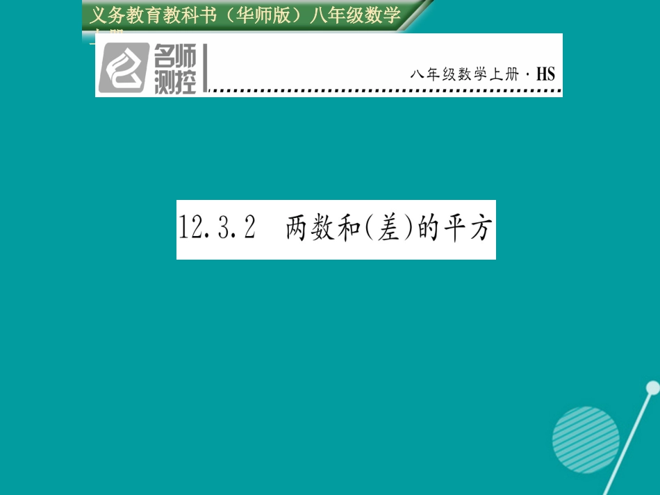 八年级数学上册 12.3.2 两数和（差）的平方课件 （新版）华东师大版_第1页