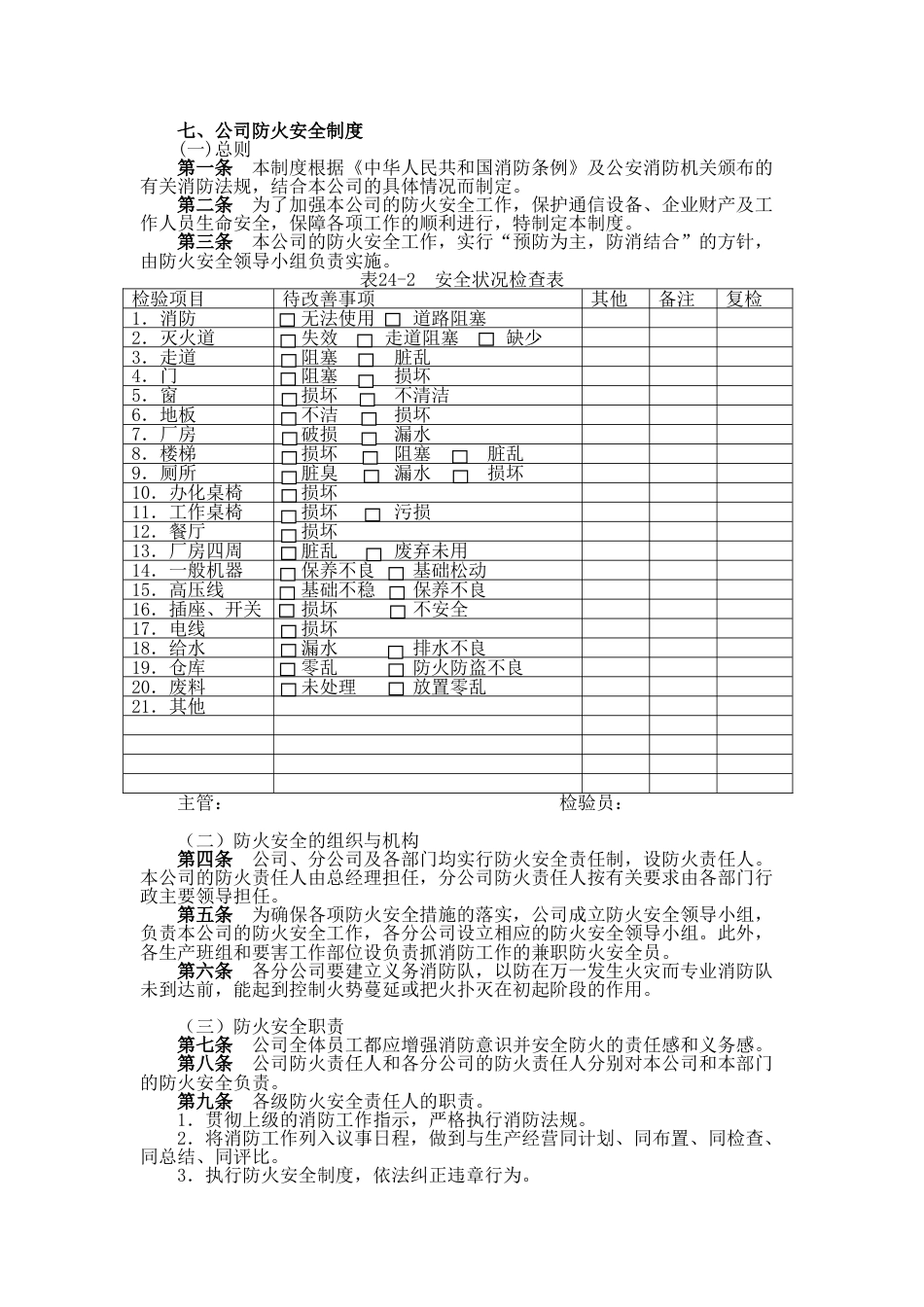 公司防火安全检查培训制度[共4页]_第1页