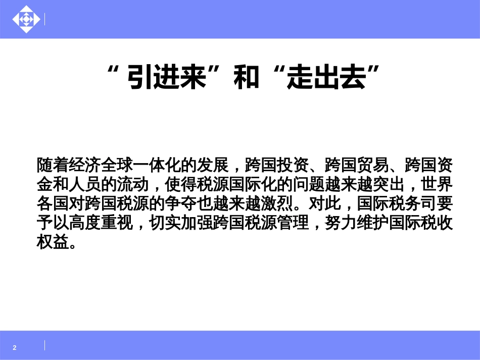 20100623课件企业必须掌控的18种特殊涉外业务技巧解析[共269页]_第2页