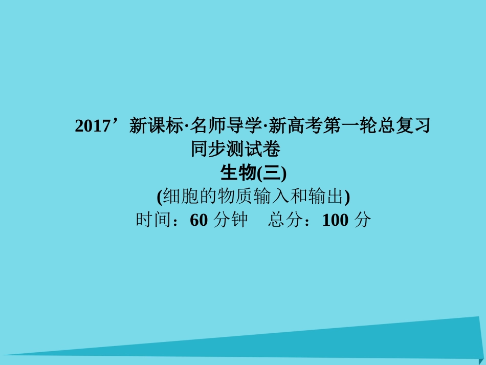 届高考高考生物一轮复习 单元同步测试卷（三）细胞的物质输入和输出课件 新人教版必修_第1页