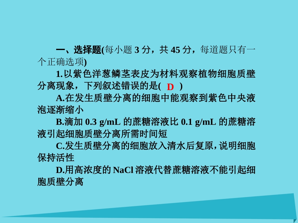 届高考高考生物一轮复习 单元同步测试卷（三）细胞的物质输入和输出课件 新人教版必修_第2页