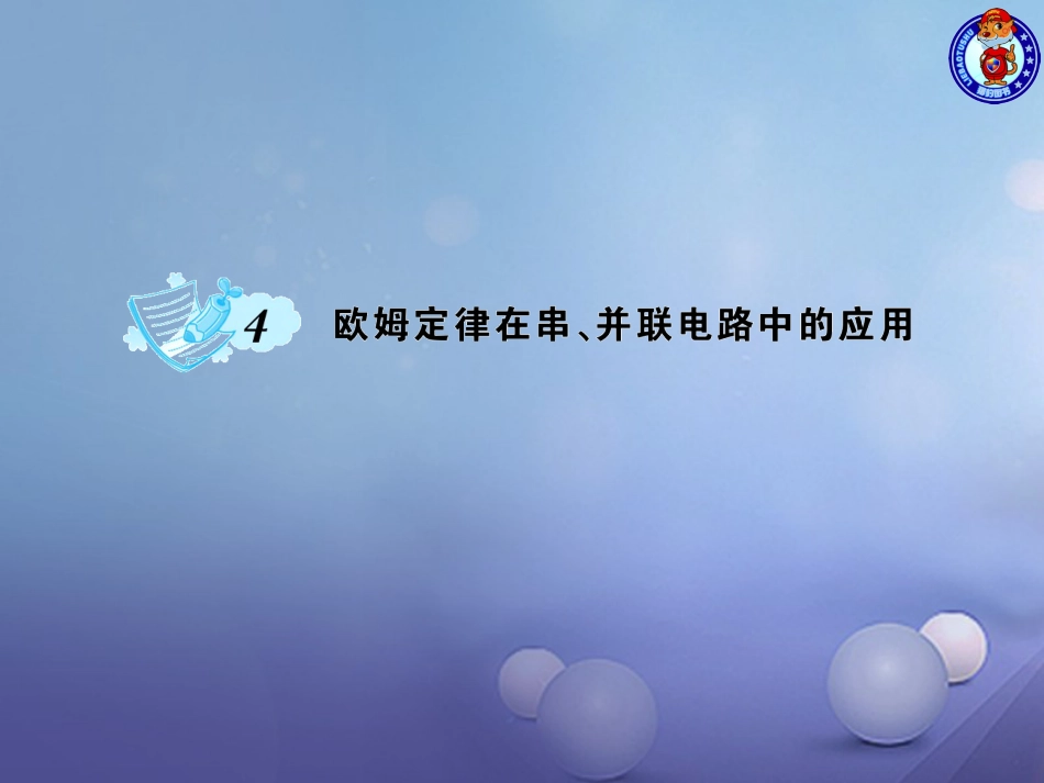 九级物理全册 .4 欧姆定律在串、并联电路中的应用习题课件 （新版）新人教版_第1页