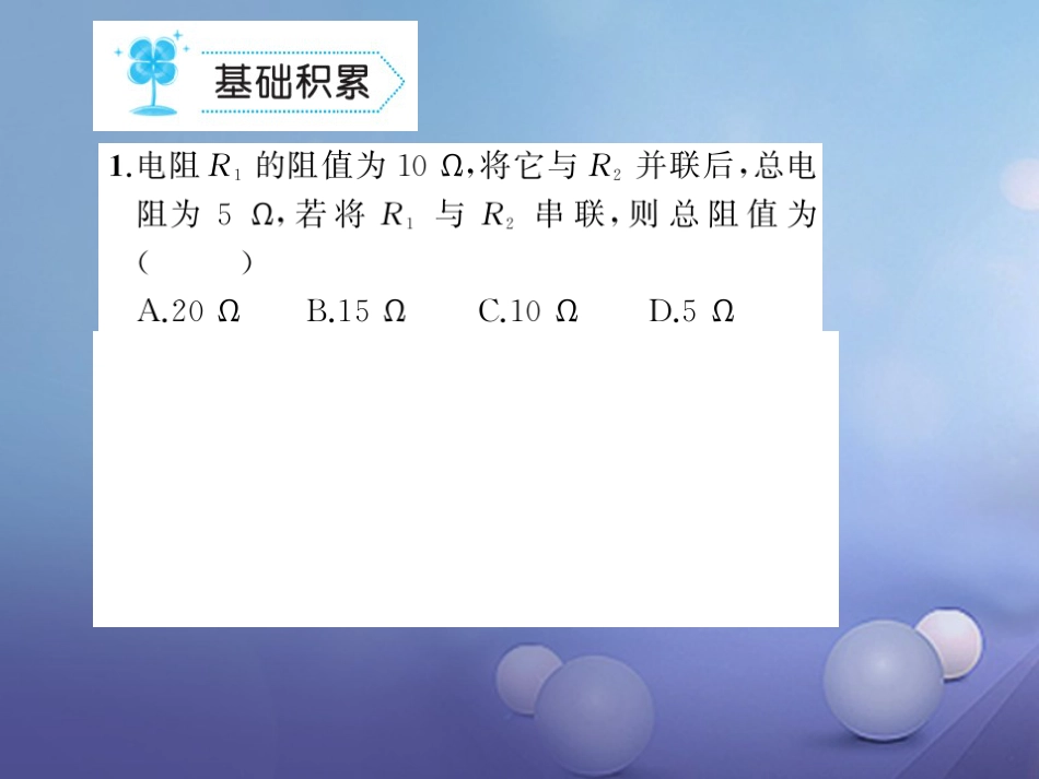 九级物理全册 .4 欧姆定律在串、并联电路中的应用习题课件 （新版）新人教版_第2页