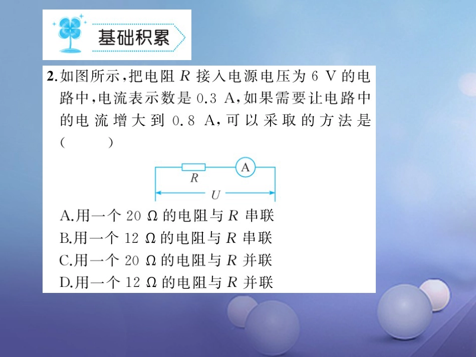 九级物理全册 .4 欧姆定律在串、并联电路中的应用习题课件 （新版）新人教版_第3页