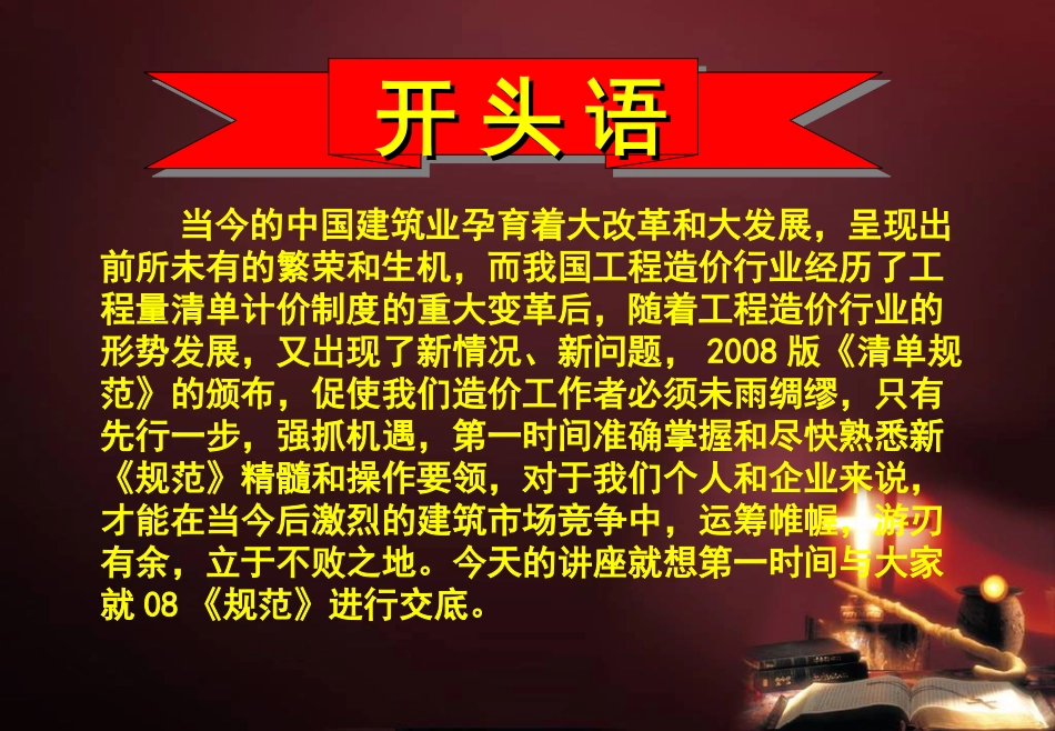 GB505002008《建设工程工程量清单计价规范》解读与应用实务_第2页