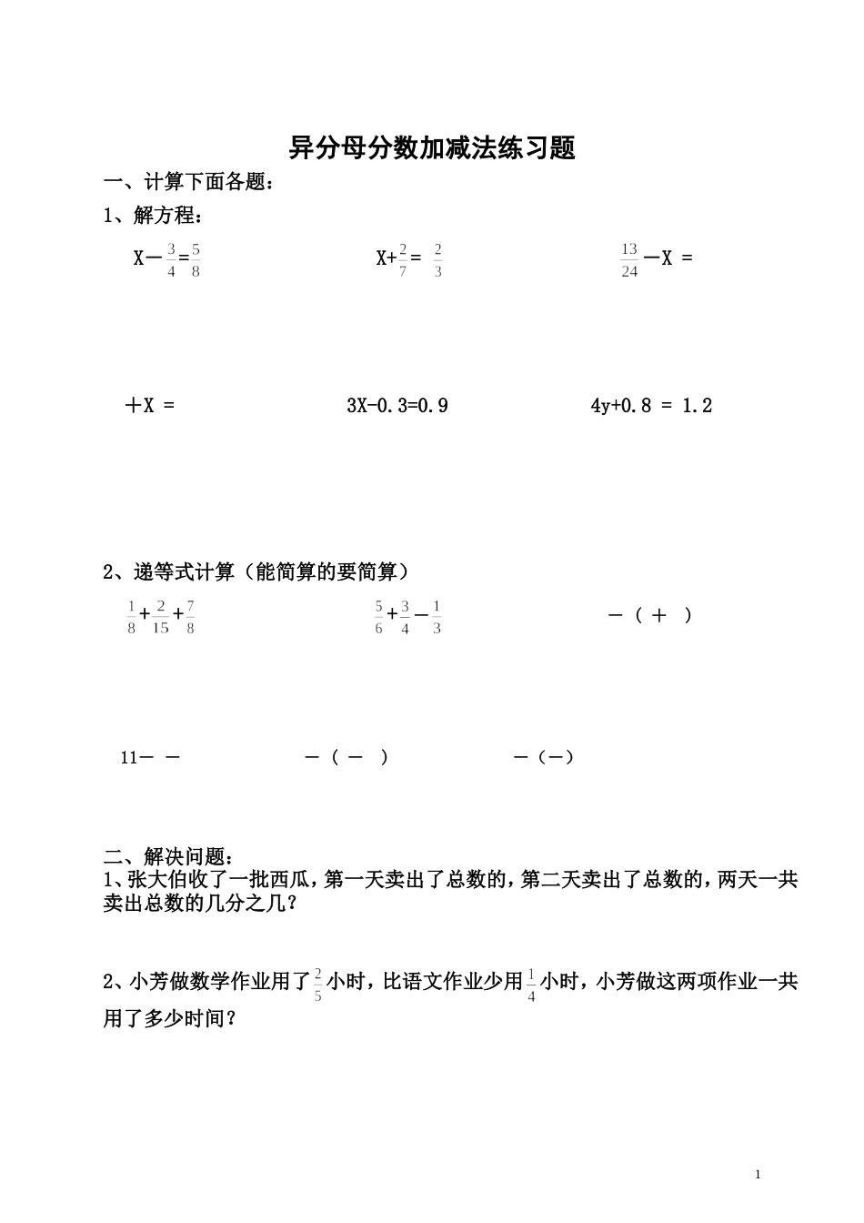 五年级下册《异分母分数加减法》练习题[共2页]_第1页