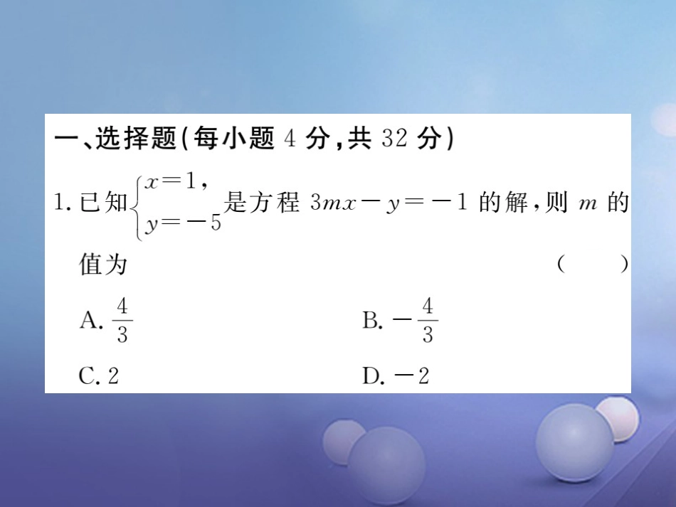 八级数学上册 综合滚动练习 二元一次方程（组）的解法及应用课件 （新版）北师大版_第1页