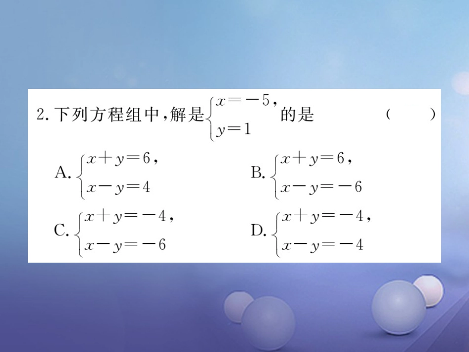 八级数学上册 综合滚动练习 二元一次方程（组）的解法及应用课件 （新版）北师大版_第2页