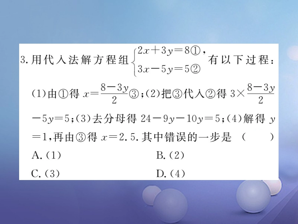 八级数学上册 综合滚动练习 二元一次方程（组）的解法及应用课件 （新版）北师大版_第3页