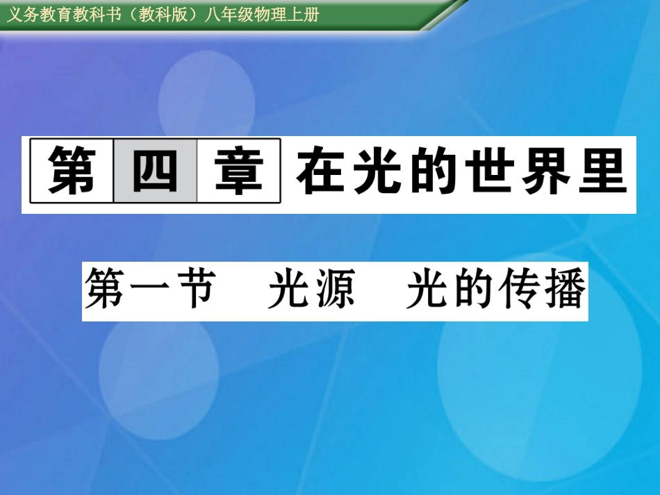 八年级物理上册 第4章 在光的世界里 第1节 光源 光的传播课件 （新版）教科版_第1页