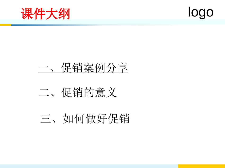 业绩爆破促销培训分享[共35页]_第2页