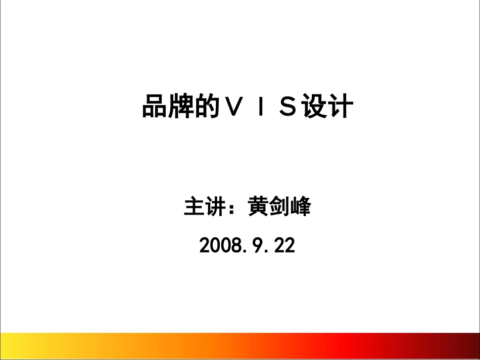 品牌VIS设计教案[共43页]_第1页